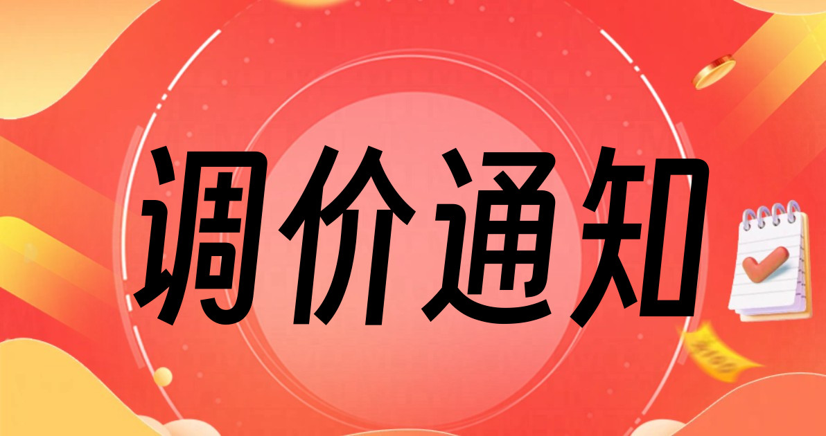 调价通知