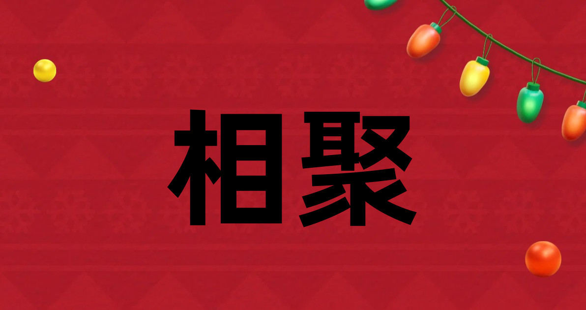 相聚