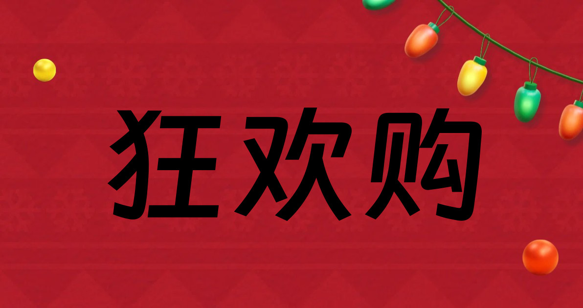 狂欢购