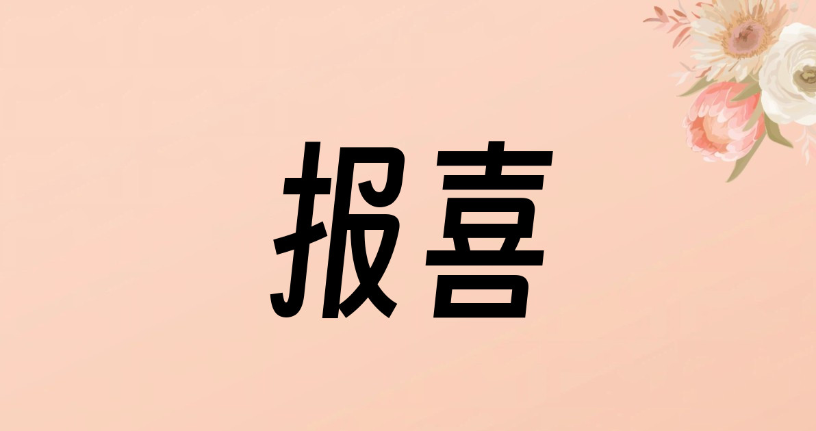 报喜