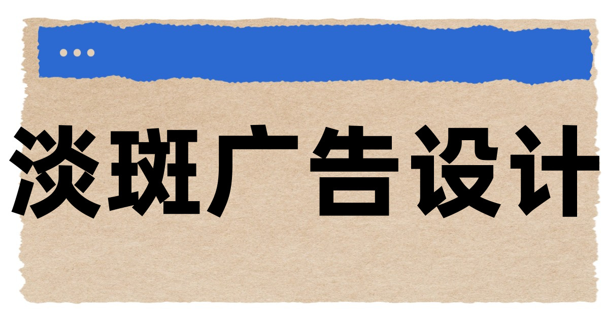 淡斑广告设计