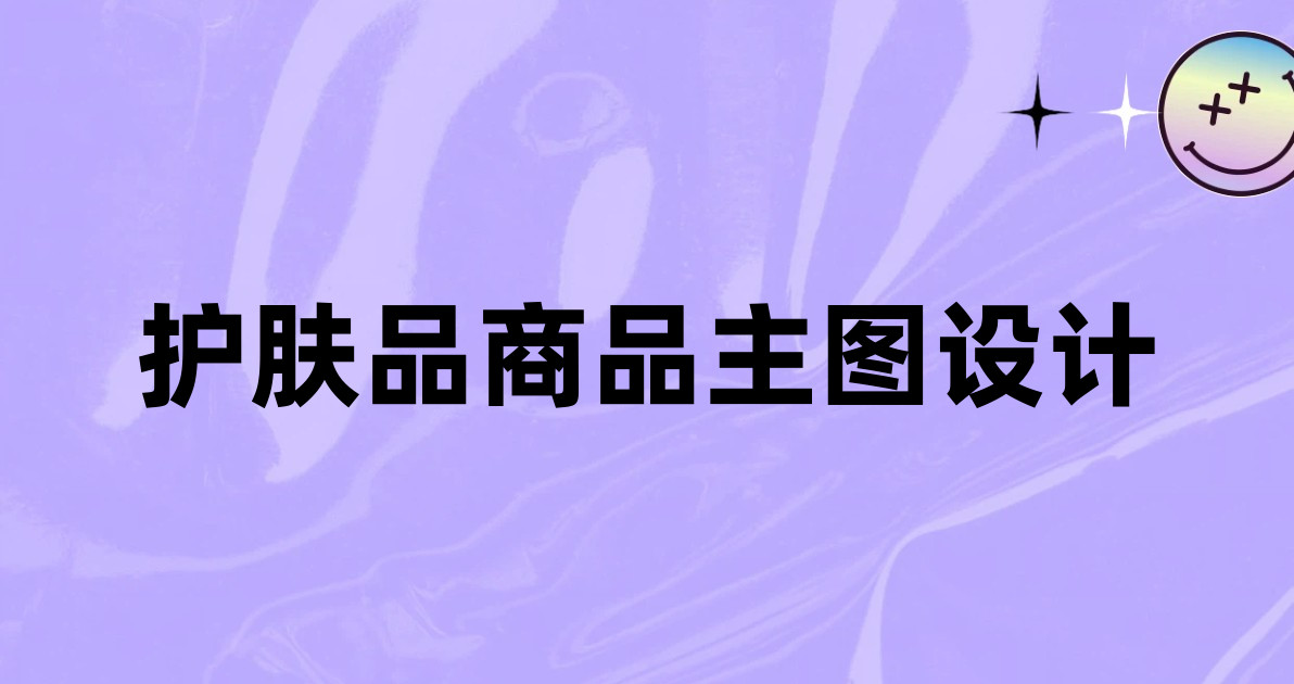 护肤品商品主图设计