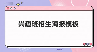 兴趣班招生海报模板哪里找？美图设计室海量模板一键生成