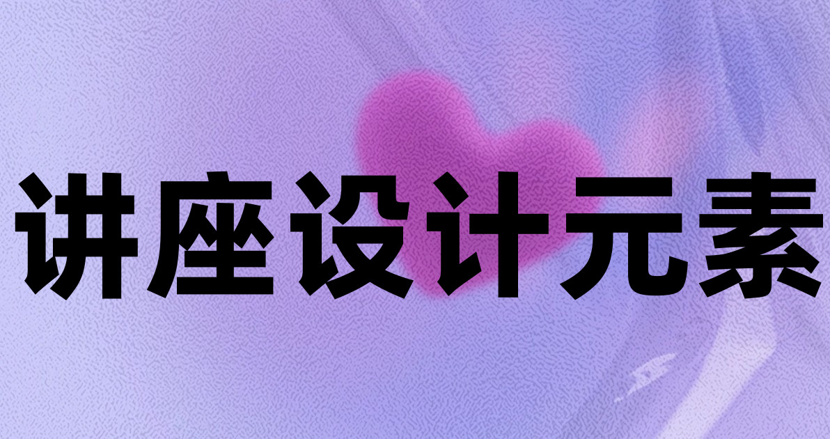 讲座设计元素