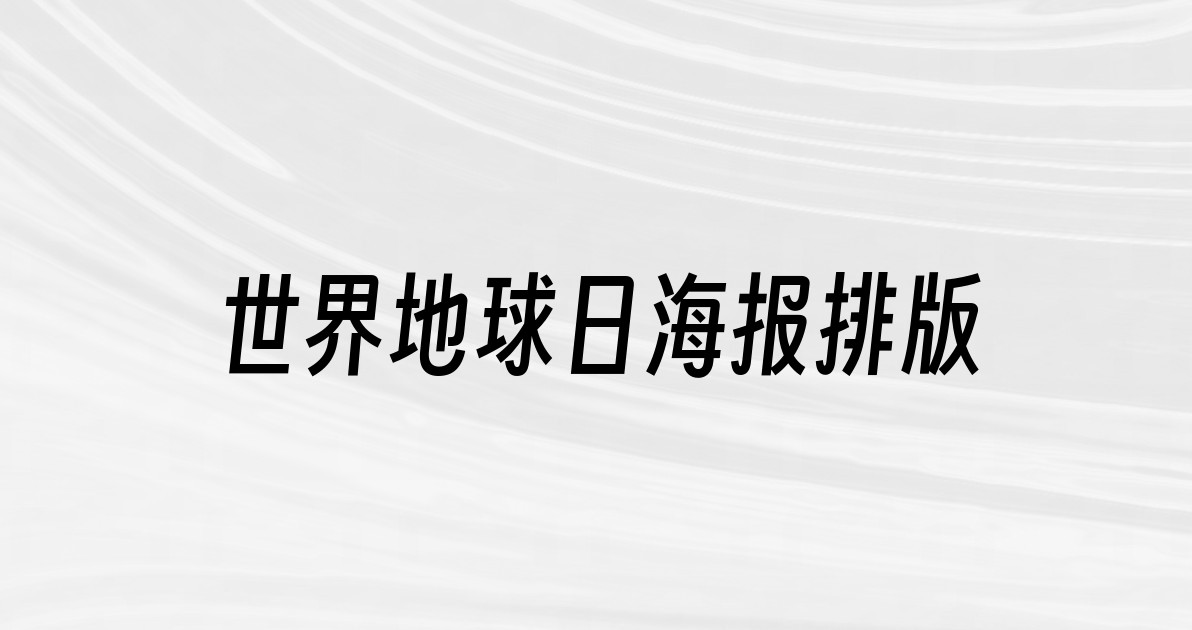 世界地球日海报排版