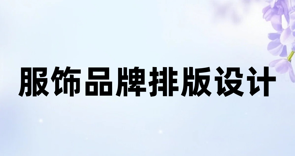 服饰品牌排版设计