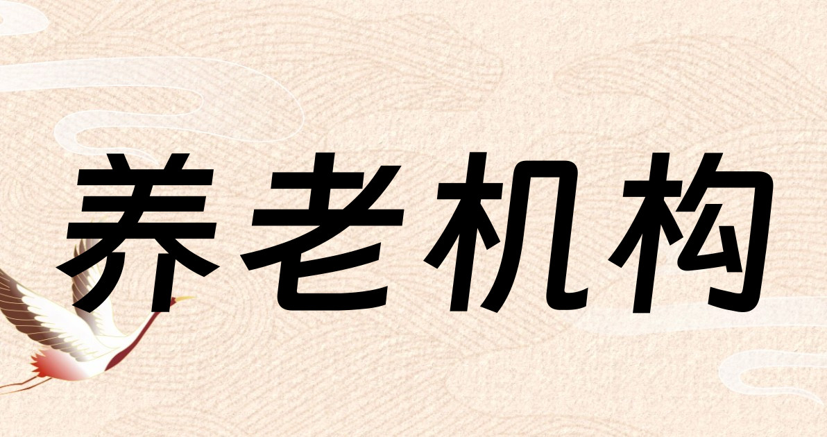 养老机构
