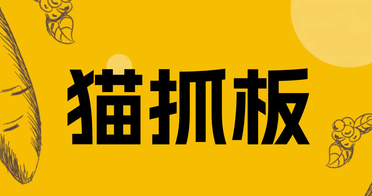 猫抓板
