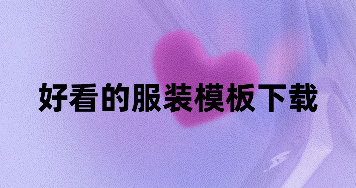 好看的服装模板下载