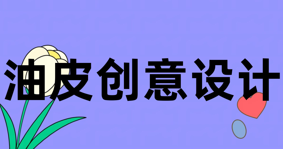 油皮创意设计