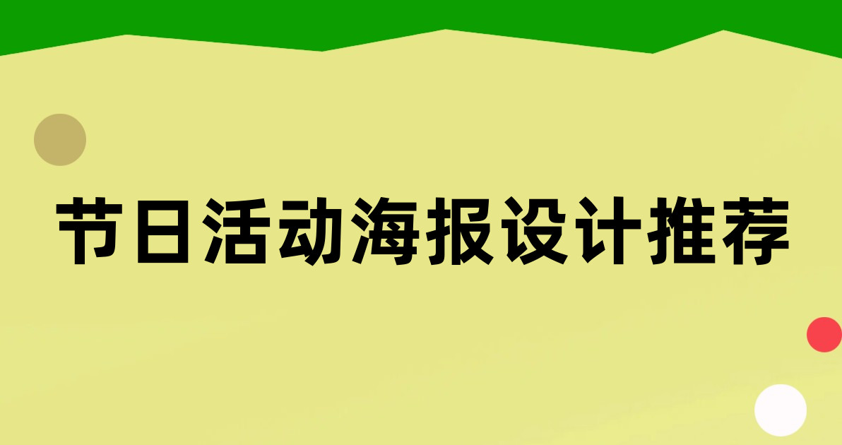 节日活动海报设计推荐