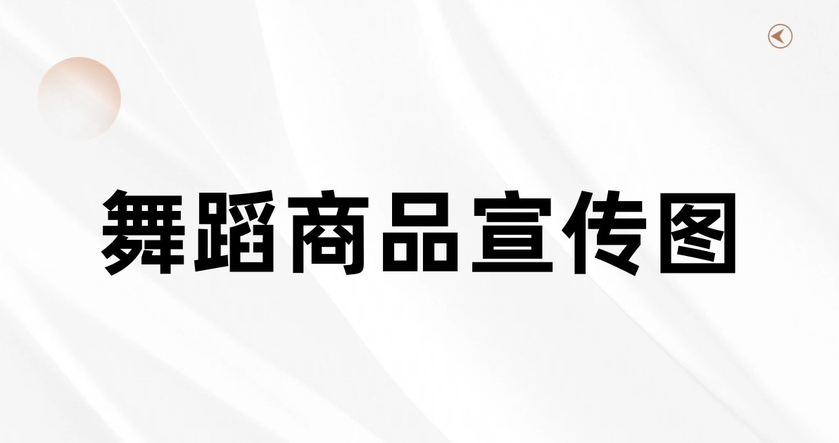 舞蹈商品宣传图