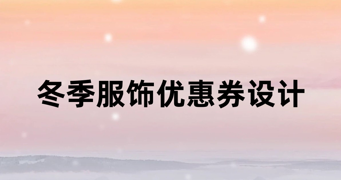 冬季服饰优惠券设计