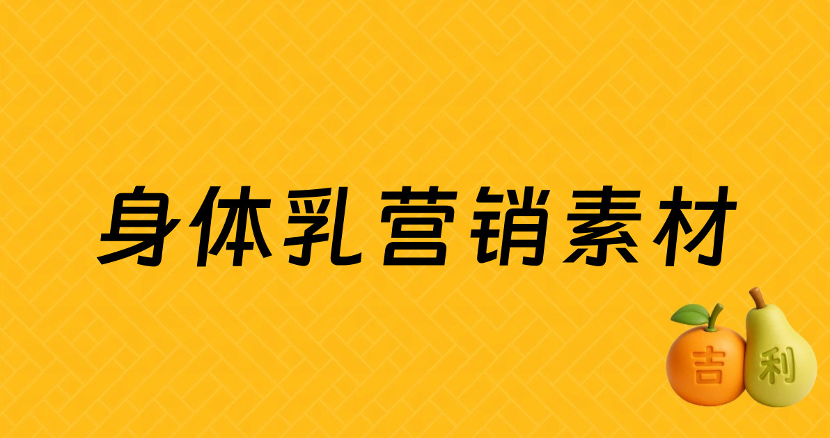身体乳营销素材