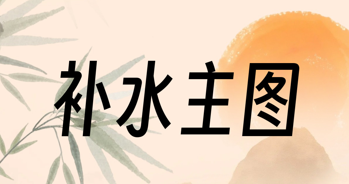 补水主图