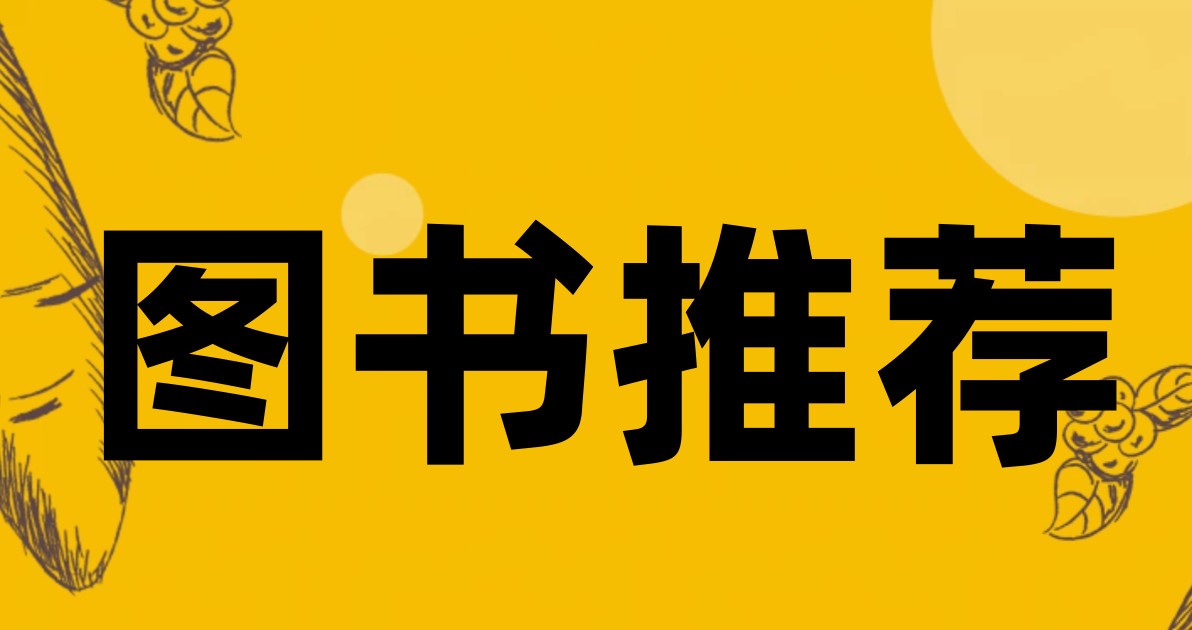 图书推荐