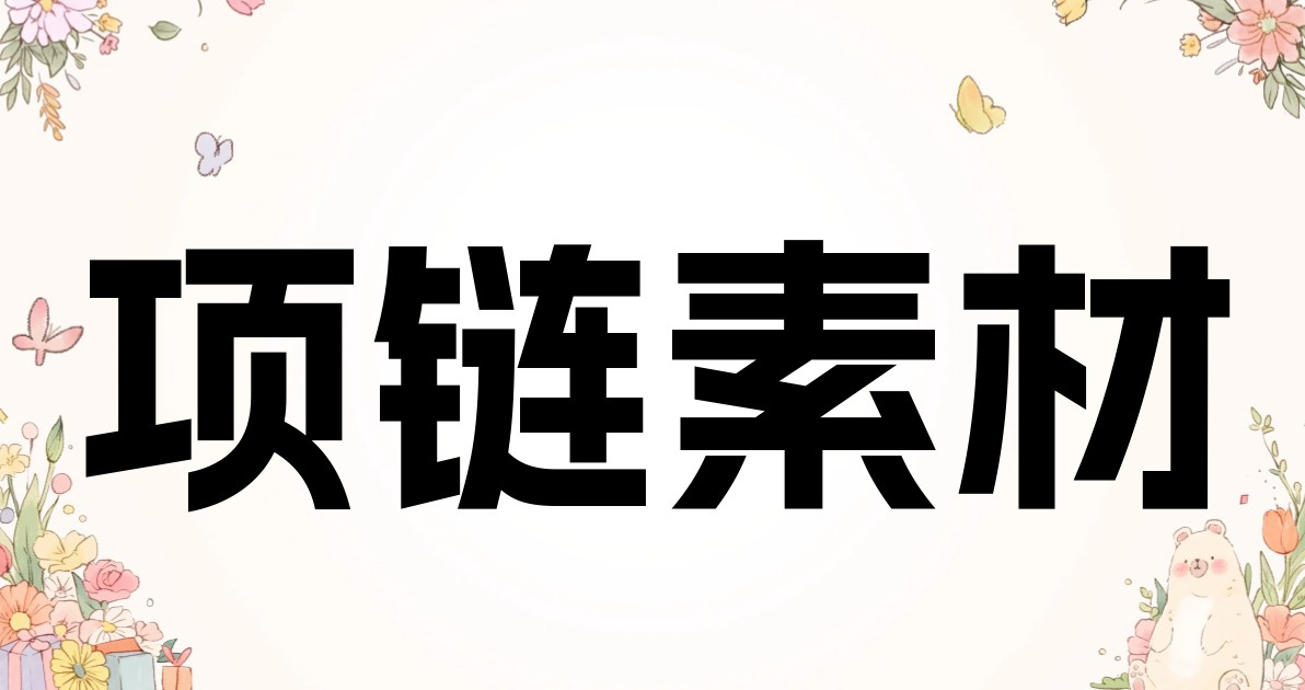 项链素材