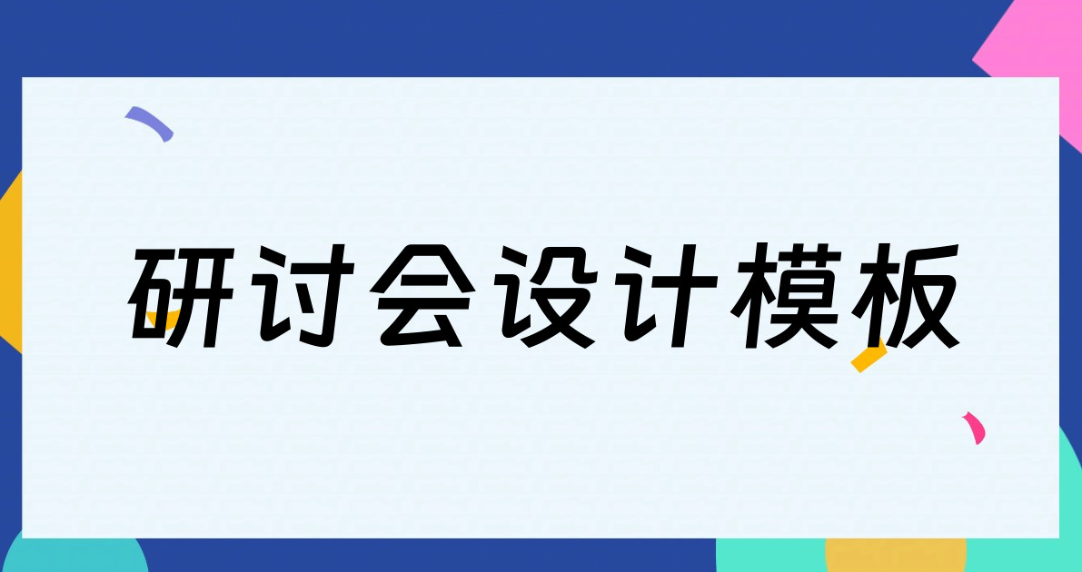 研讨会设计模板