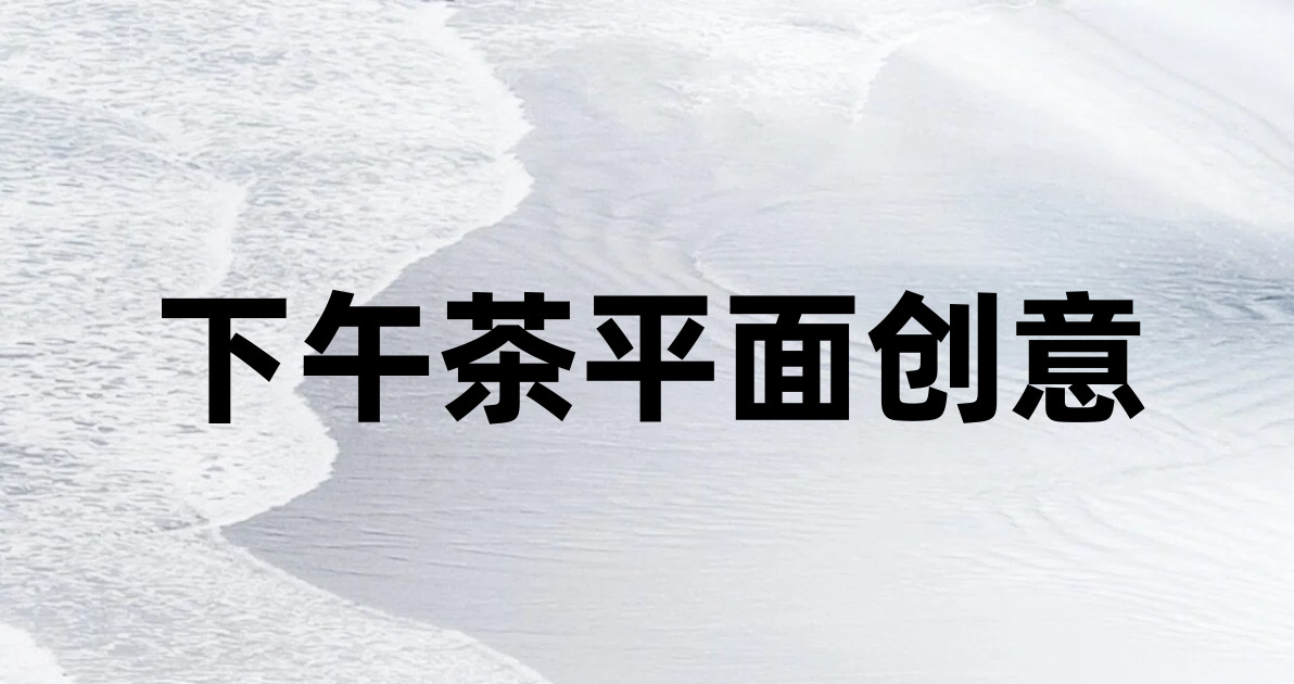 下午茶平面创意