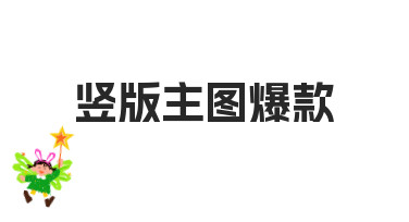 电商平台如何打造竖版主图爆款