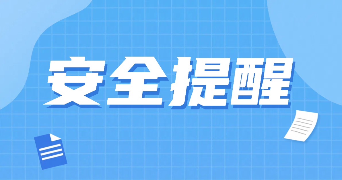 安全提醒海报
