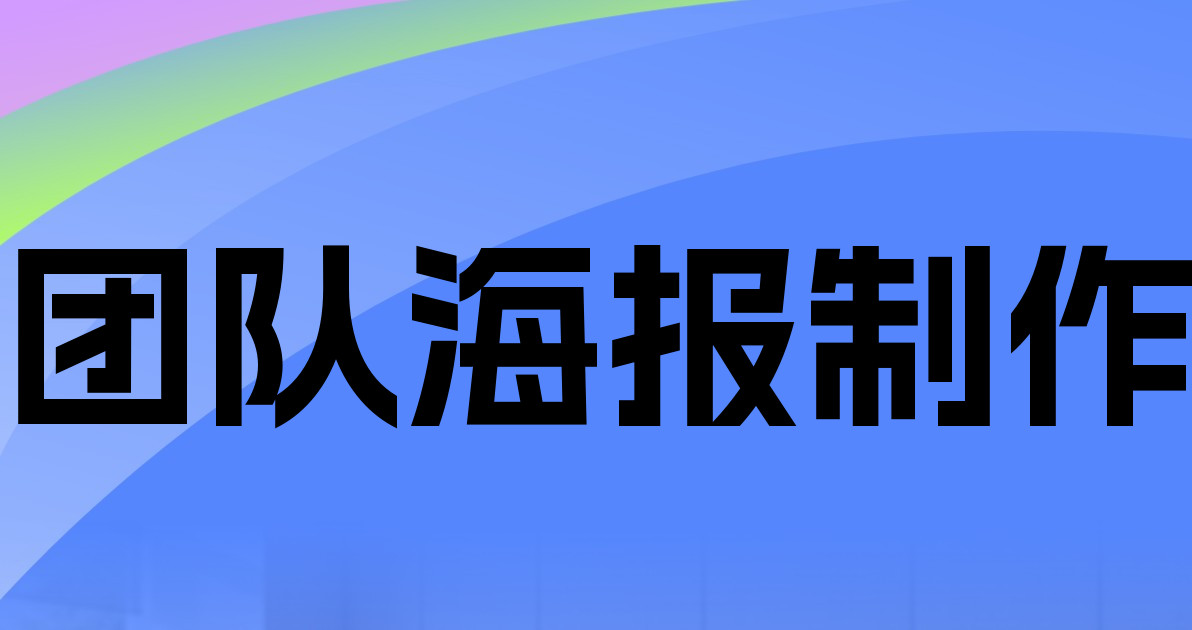 团队海报制作