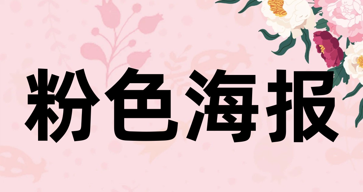 粉色海报
