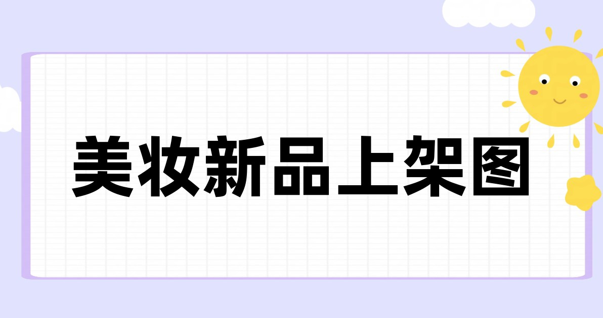 美妆新品上架图