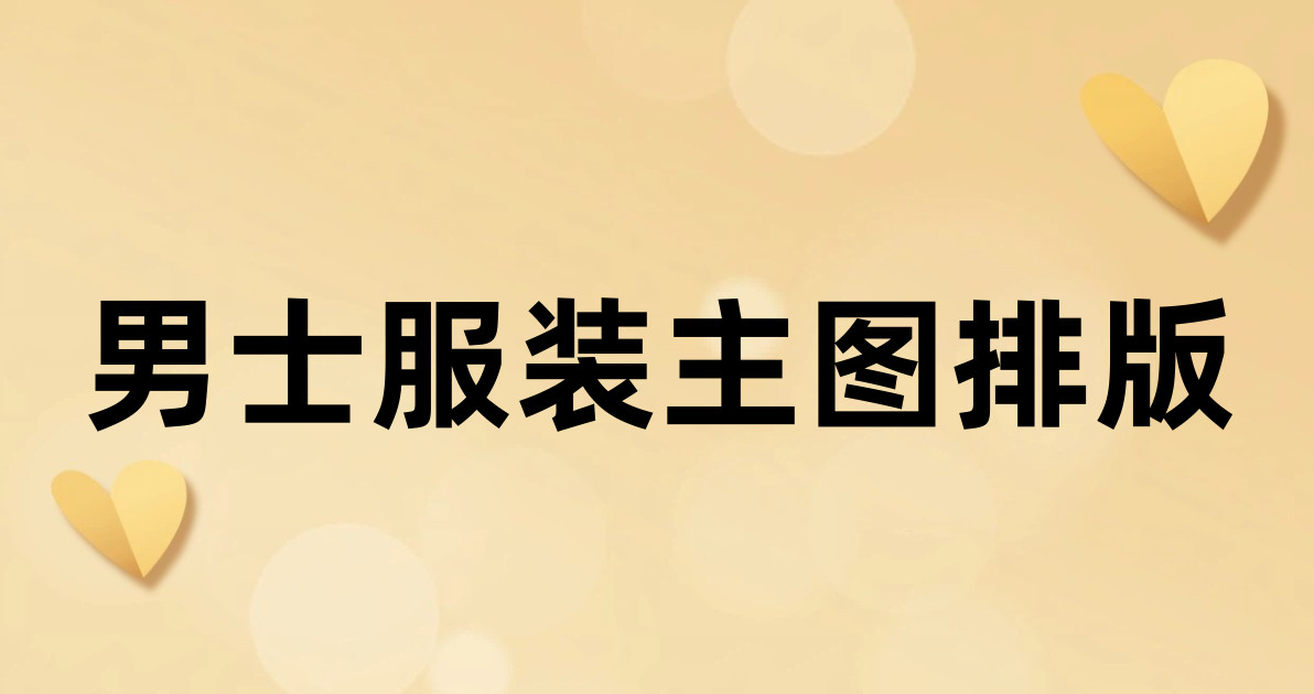男士服装主图排版