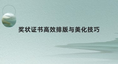 奖状证书高效排版与美化技巧