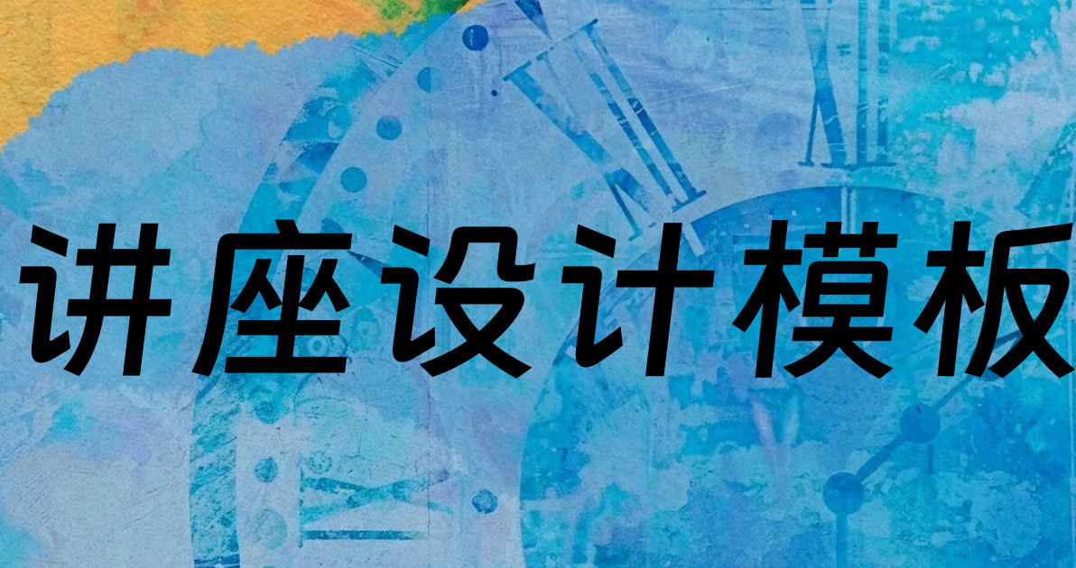 讲座设计模板