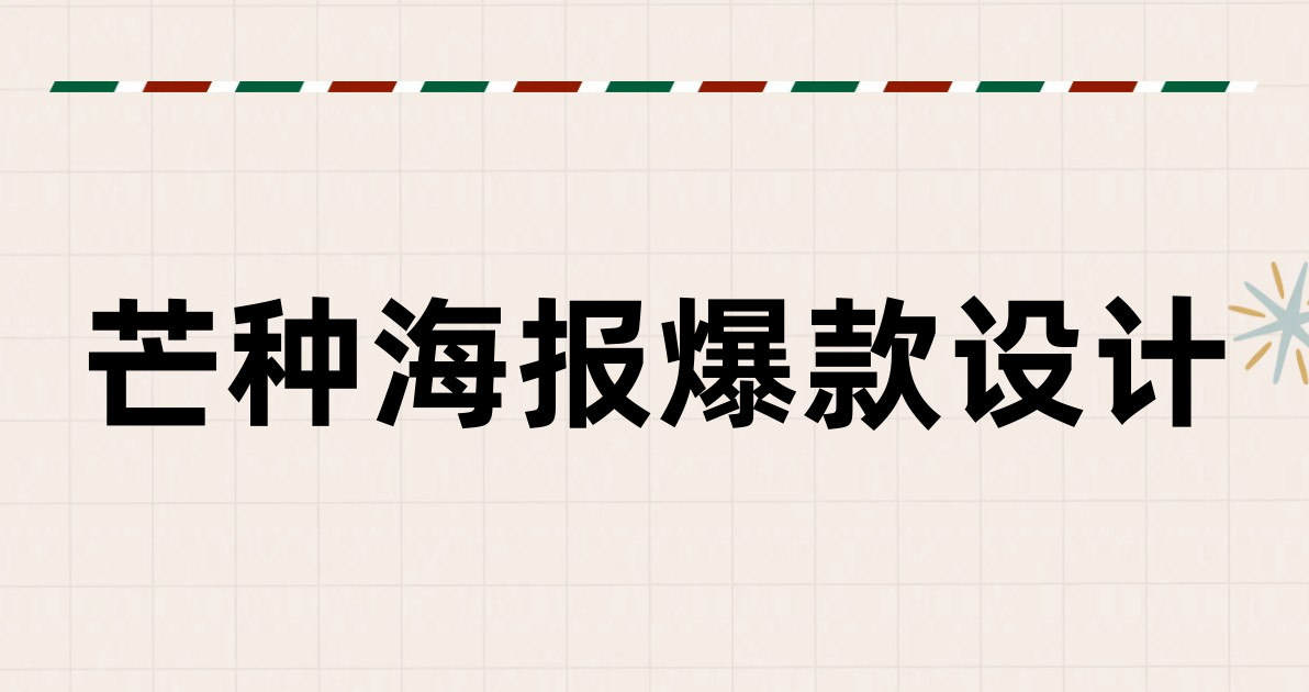芒种海报爆款设计