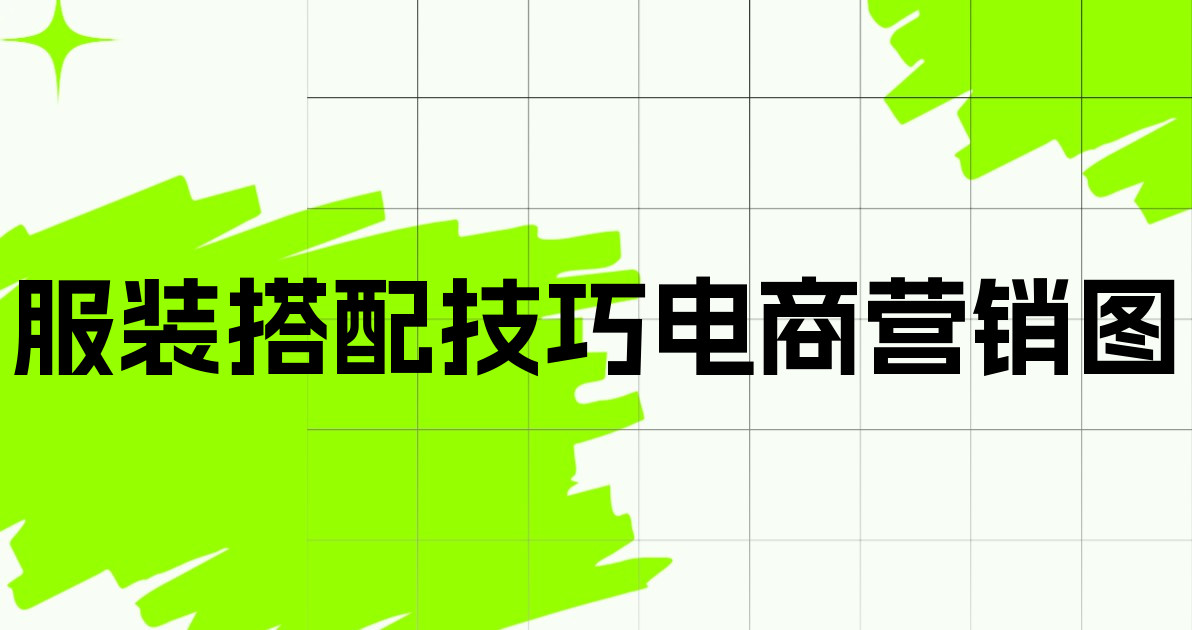 服装搭配技巧电商营销图