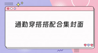 通勤穿搭搭配合集封面模板合集，一键制作吸睛封面图