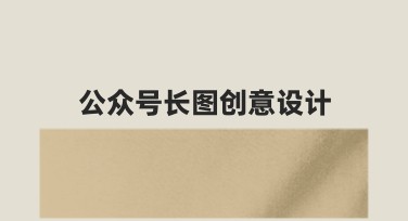 公众号长图创意设计，让设计更轻松高效