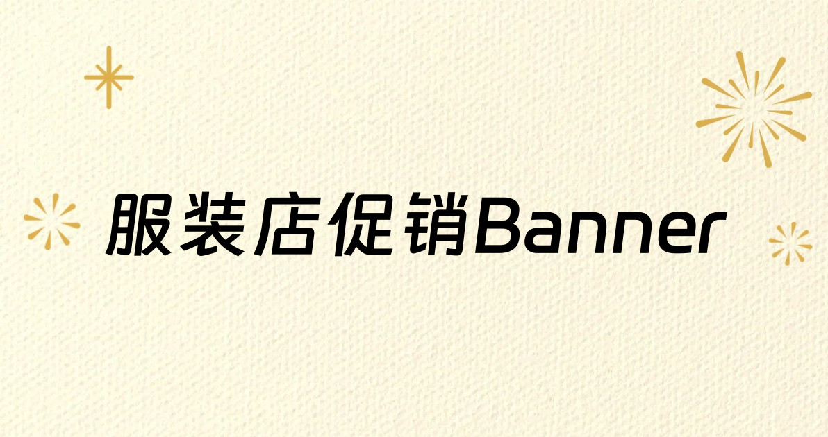 服装店促销Banner