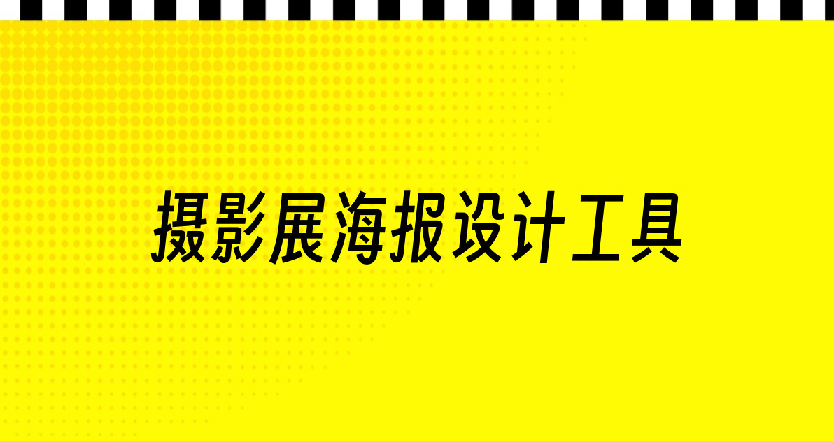 摄影展海报设计工具