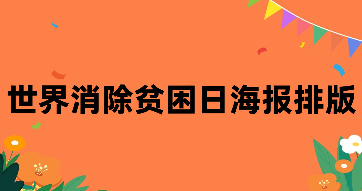 世界消除贫困日海报排版