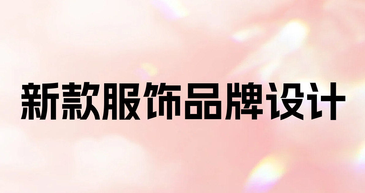 新款服饰品牌设计