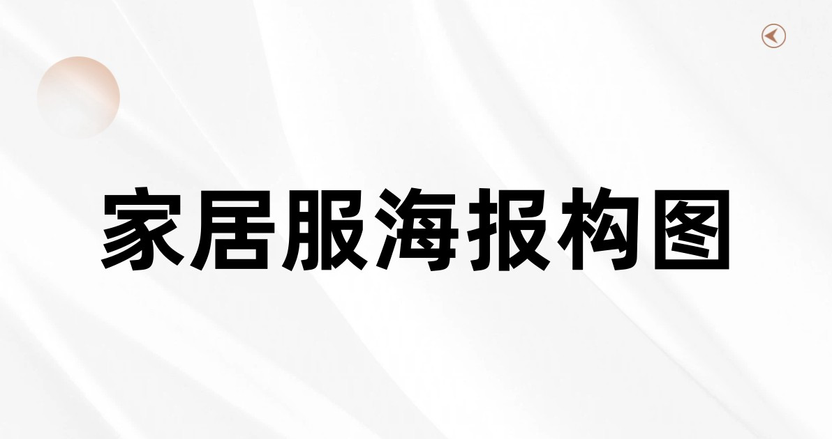 家居服海报构图