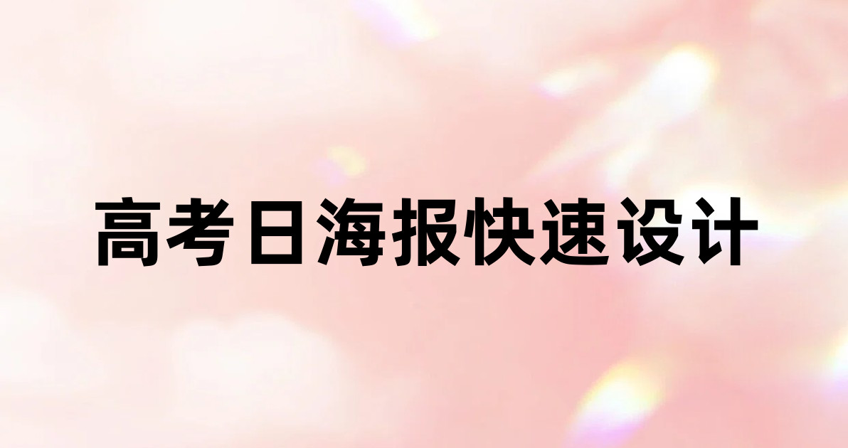 高考日海报快速设计