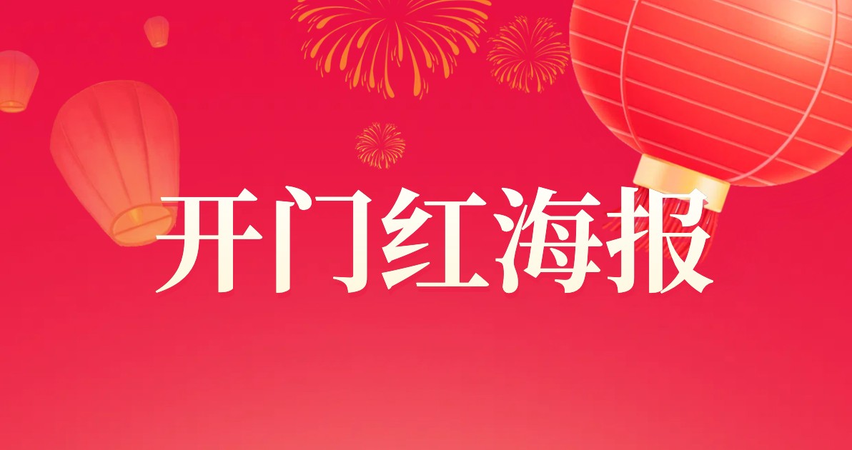开门红海报