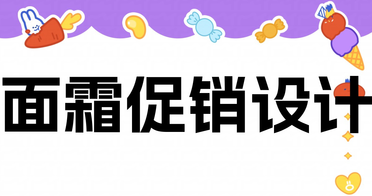 面霜促销设计