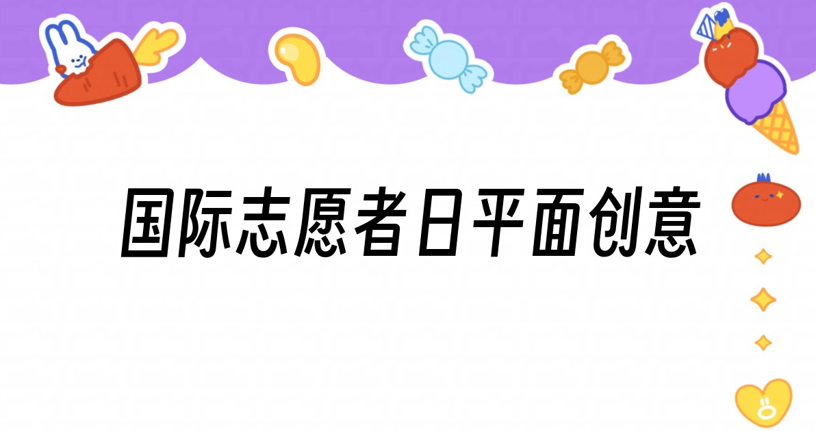国际志愿者日平面创意