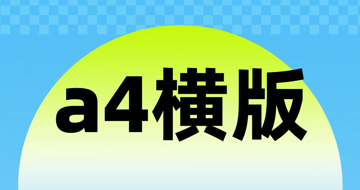 a4横版