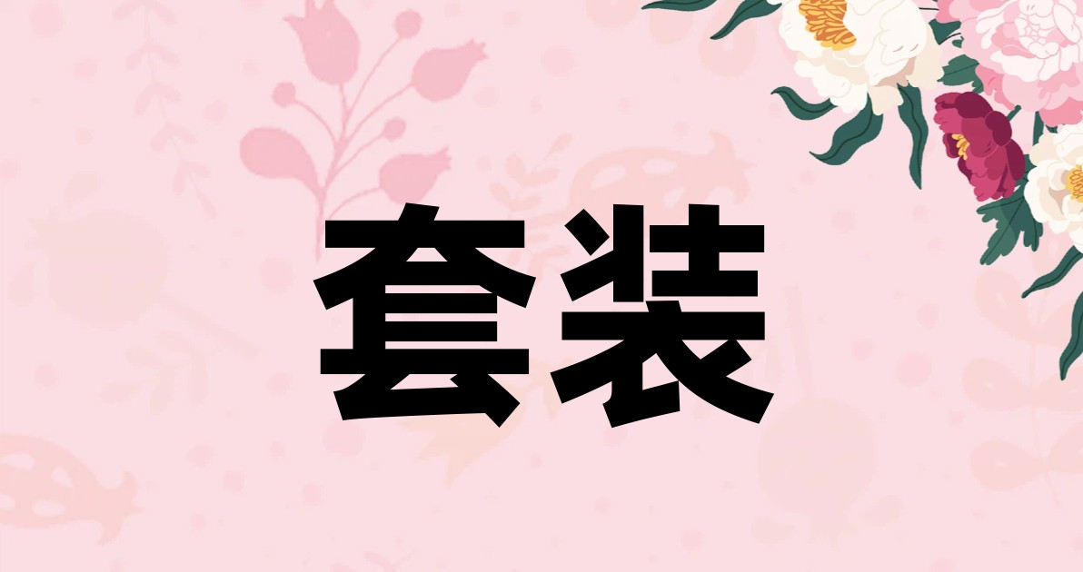 套装