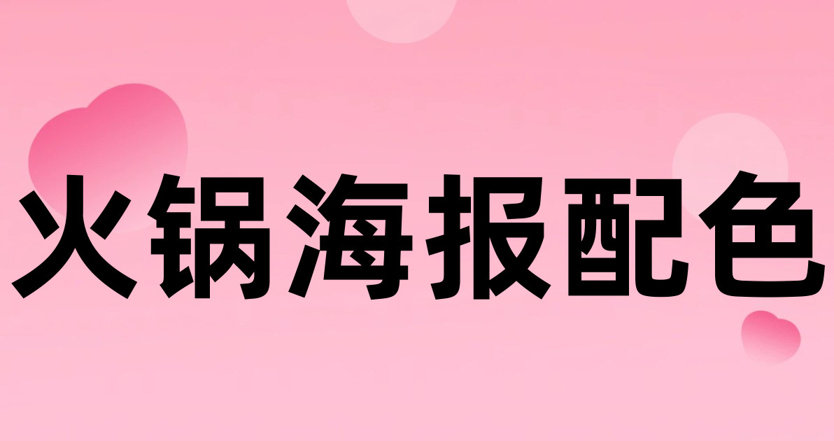 火锅海报配色