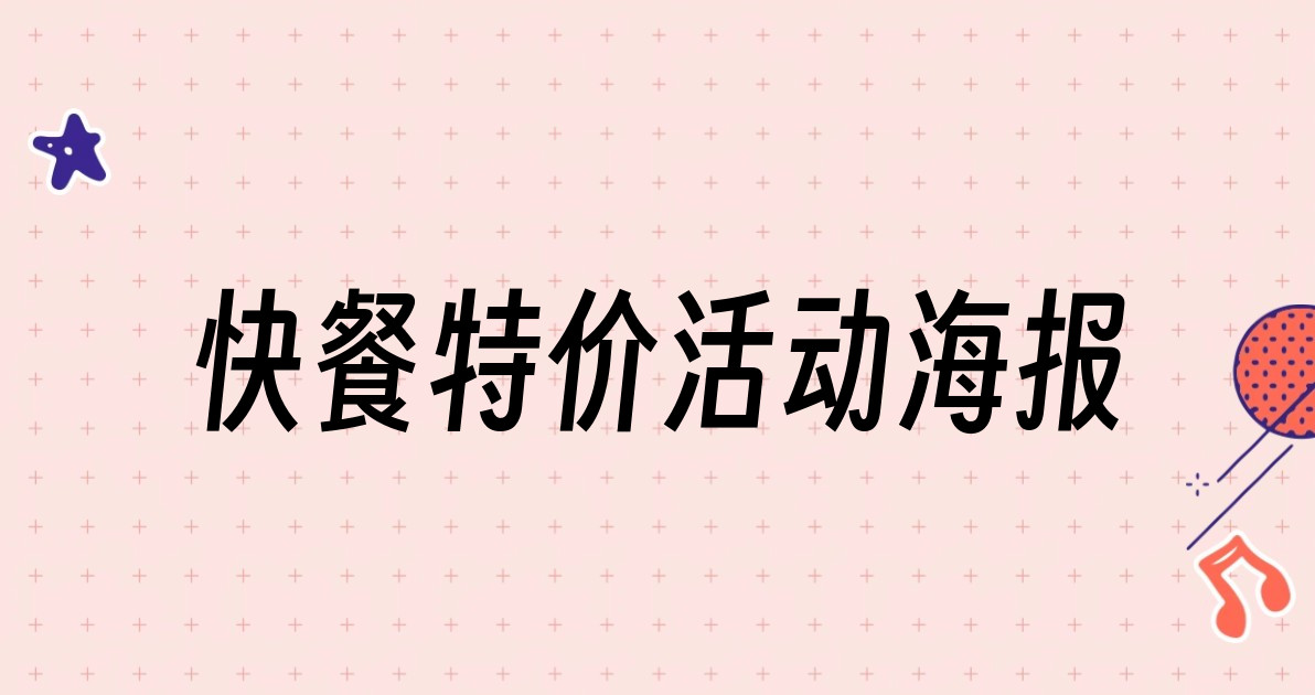 快餐特价活动海报