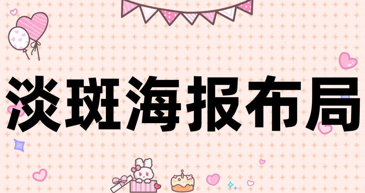 淡斑海报布局