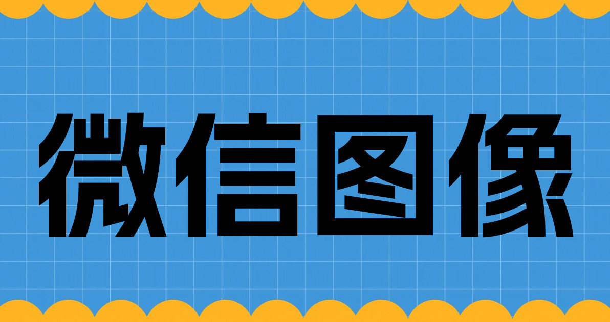 微信图像